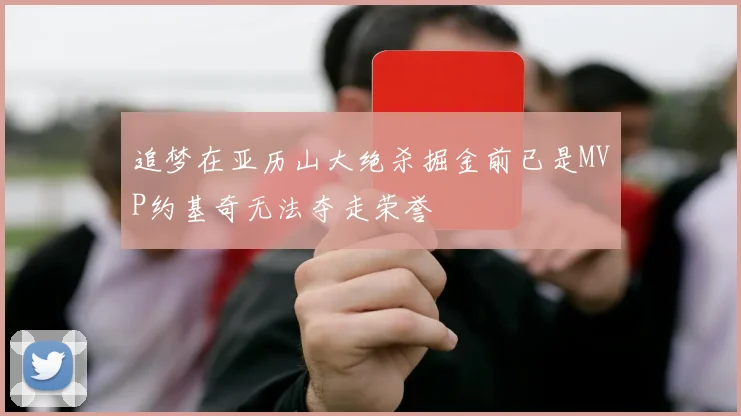 追梦在亚历山大绝杀掘金前已是MVP约基奇无法夺走荣誉