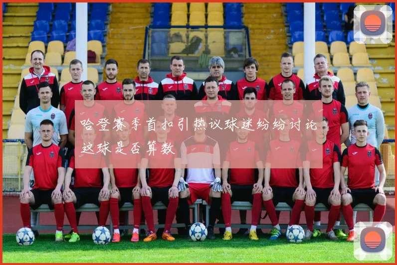 哈登赛季首扣引热议球迷纷纷讨论这球是否算数