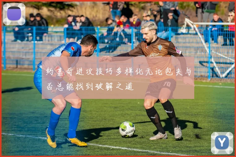 约基奇进攻技巧多样化无论包夹与否总能找到破解之道