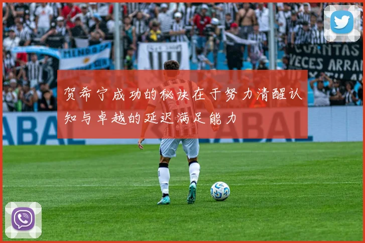 贺希宁成功的秘诀在于努力清醒认知与卓越的延迟满足能力