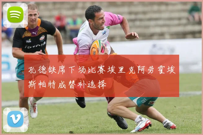 孔德缺席下场比赛埃里克阿劳霍埃斯帕特成替补选择