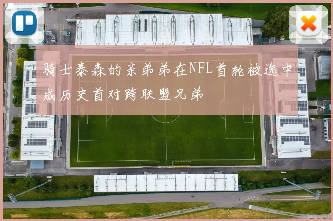 骑士泰森的亲弟弟在NFL首轮被选中成历史首对跨联盟兄弟